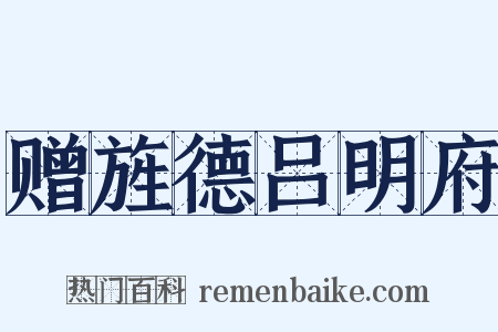 赠旌德吕明府是什么意思的图片